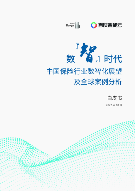 罗兰贝格:2022中国保险行业数智化展望及全球案例分析白皮书